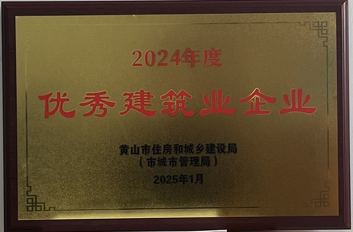 喜報(bào)！黃山建工集團(tuán)榮獲2024年度優(yōu)秀建筑業(yè)企業(yè)稱(chēng)號(hào)
