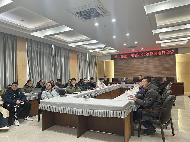 狠抓作風(fēng)樹(shù)新風(fēng) 聚力實(shí)干促發(fā)展——黃山建工集團(tuán)召開(kāi)“比發(fā)展、講奉獻(xiàn)、重實(shí)干”作風(fēng)建設(shè)會(huì)議